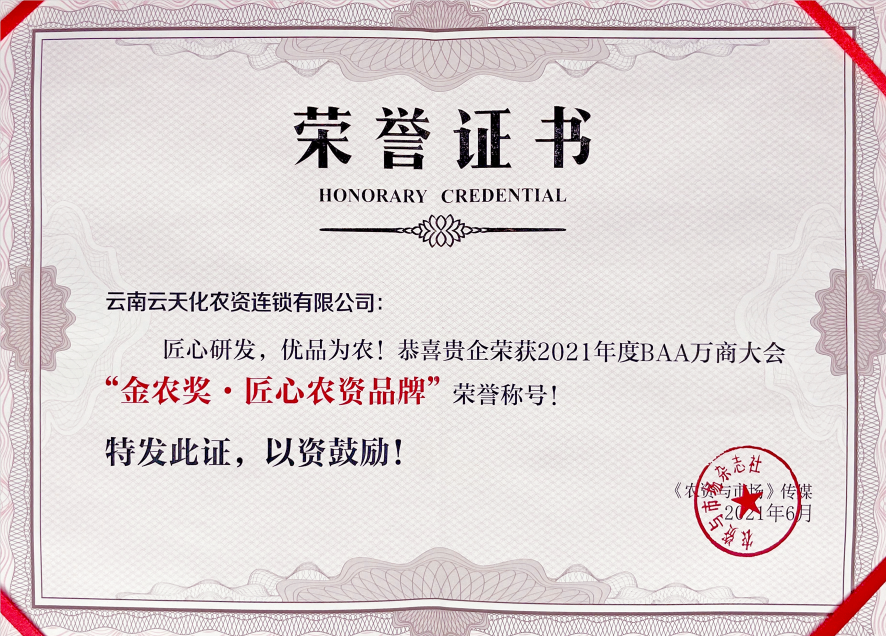 農資-2021-BAA金“農獎·匠心農資...